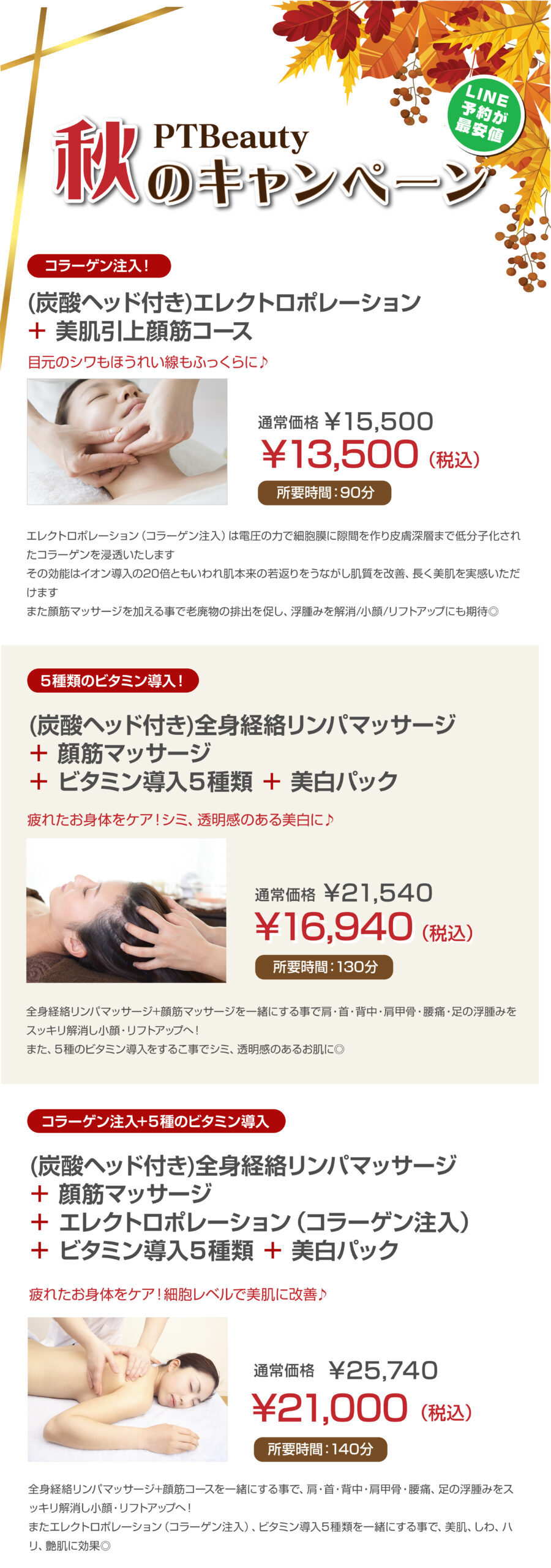 PTBeauty 秋のキャンペーン開催中